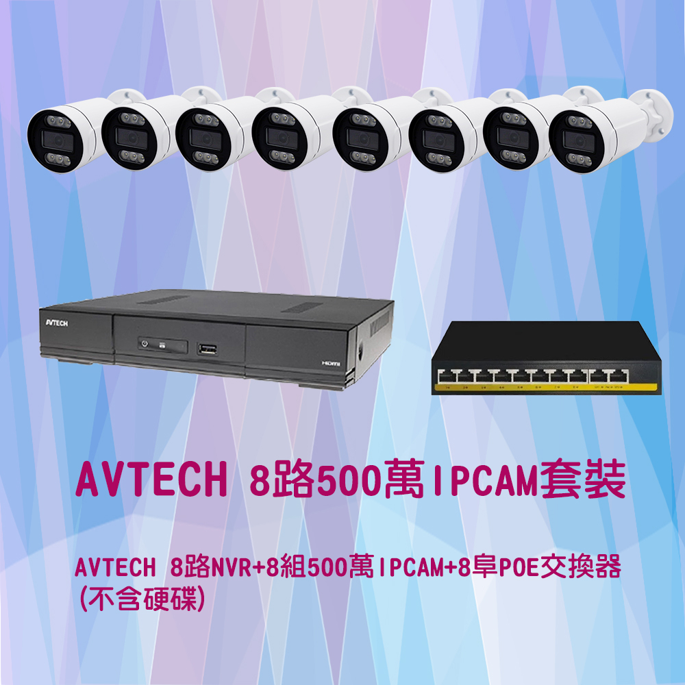 AVTECH 500萬八路套裝  POE IPCAM 網路攝影機  八路套裝 H.265+ 9路500萬數位監控錄影主機
